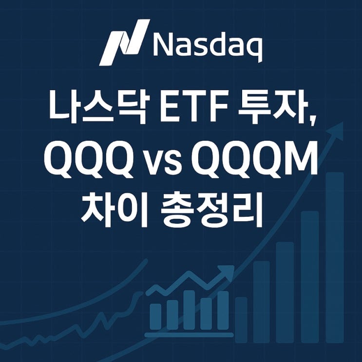 QQQ vs QQQM | 나스닥 ETF 비교, 어떤 게 더 좋을까? : 네이버 블로그