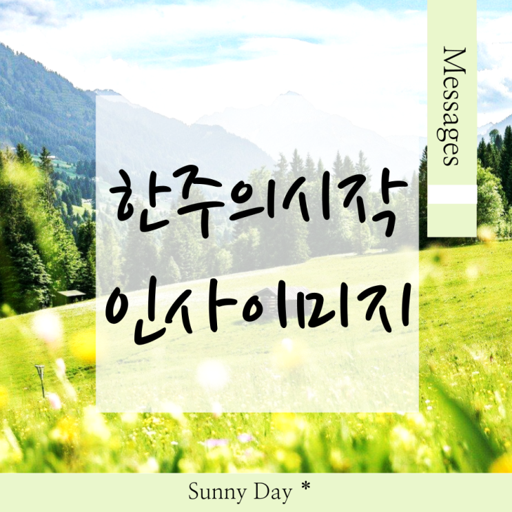 화이팅 가득! 새로운 한주 시작 인사 문구 이미지 7 : 네이버 블로그