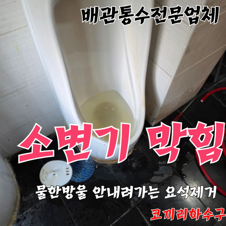 소변기 막힘 요석제거 하는방법 뚫어드리고 요석제거마무리까지 깔끔하게 해결 부산연산동하수구막힘 뚫는곳 : 네이버 블로그