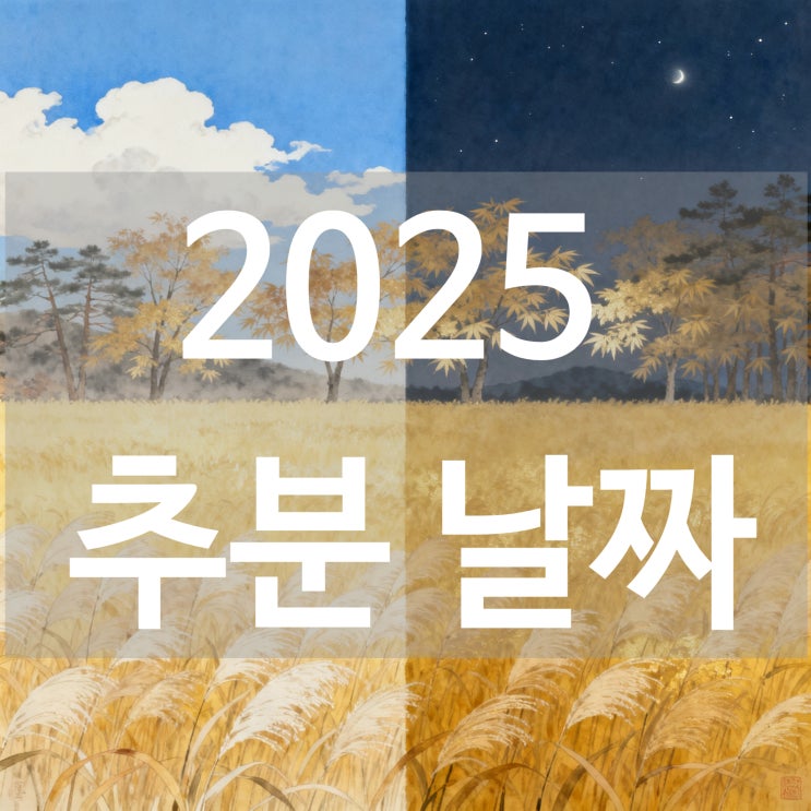 2025년 추분 날짜와 뜻 가을 절기순서? : 네이버 블로그
