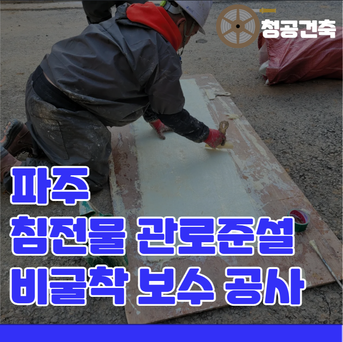 파주 침전물 준설차 관로준설 비굴착 보수공사 : 네이버 블로그