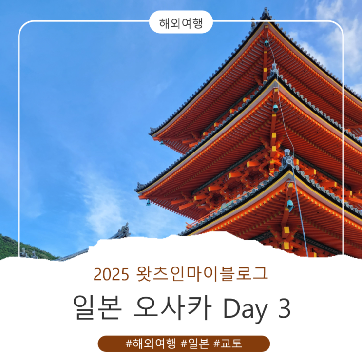 일본 오사카 여행기 Day 3 | 교토 청수사 & 도톤보리 야경 : 네이버 블로그