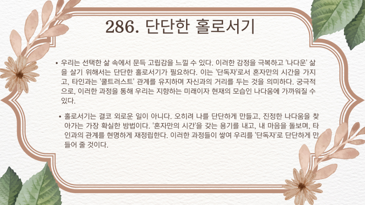 Day 286 단단한 홀로서기 : 네이버 블로그