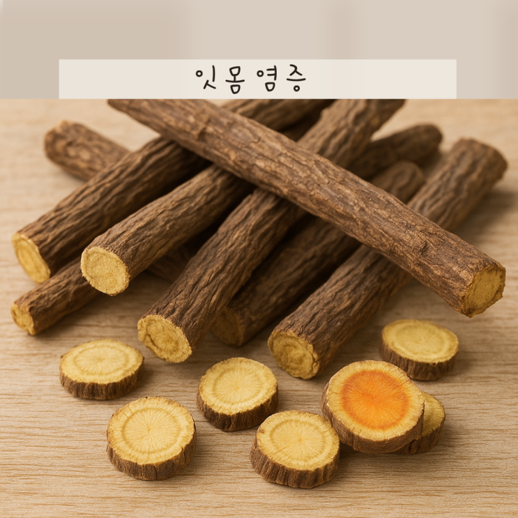 감초 효능, 약초의 황제로 불리는 이유는? : 네이버 블로그