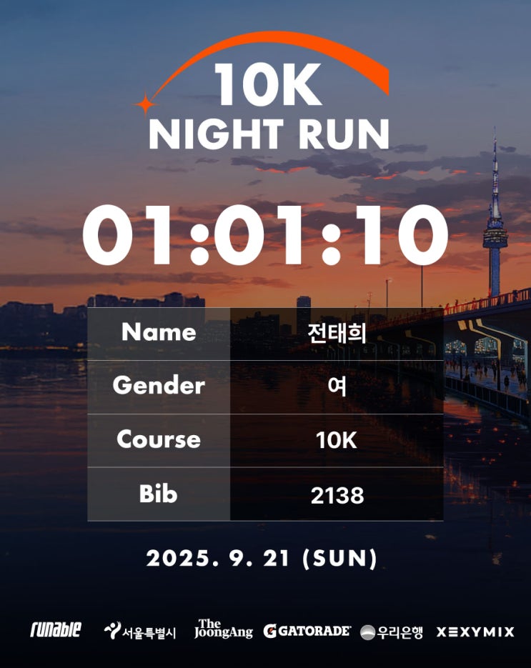 [러닝기록] 잠수교 10K 나이트런_10K(1:01:10)