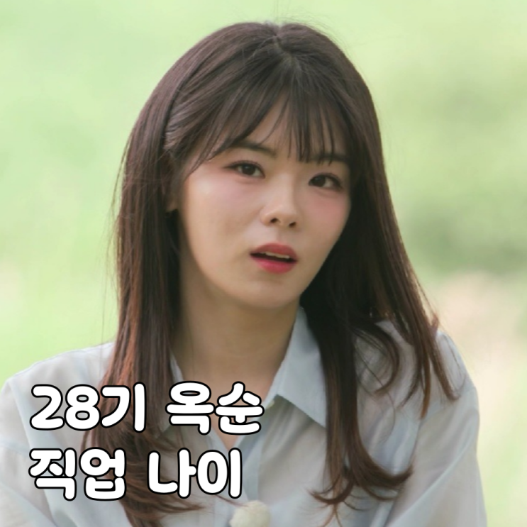나는솔로 28기 옥순 직업 나이 닮은꼴 인스타 이혼사유는? : 네이버 블로그