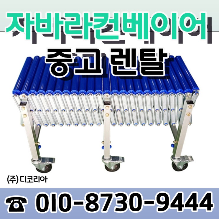 자바라컨베이어 렌탈 대여 물류장비는 디코리아에서 : 네이버 블로그