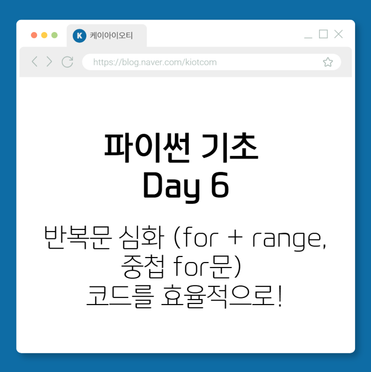 파이썬 Day 6 : 반복문 심화 (for + range, 중첩 for문) - 코드를 효율적으로! : 네이버 블로그
