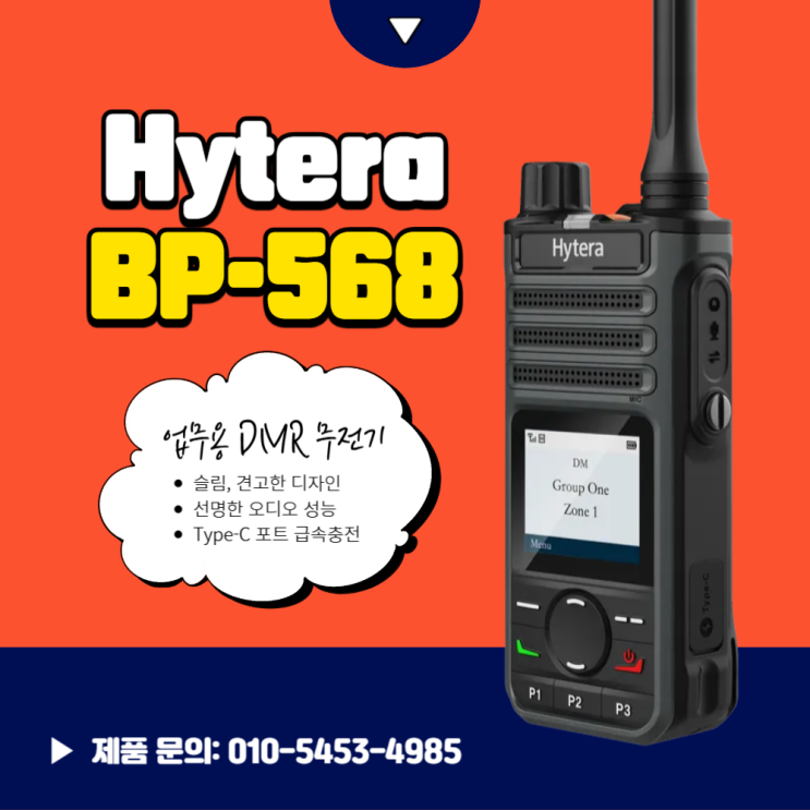 하이테라 BP568 디지털 무전기 │ 선명한 오디오와 강력한 내구성을 갖춘 차세대 업무용 무전기 : 네이버 블로그