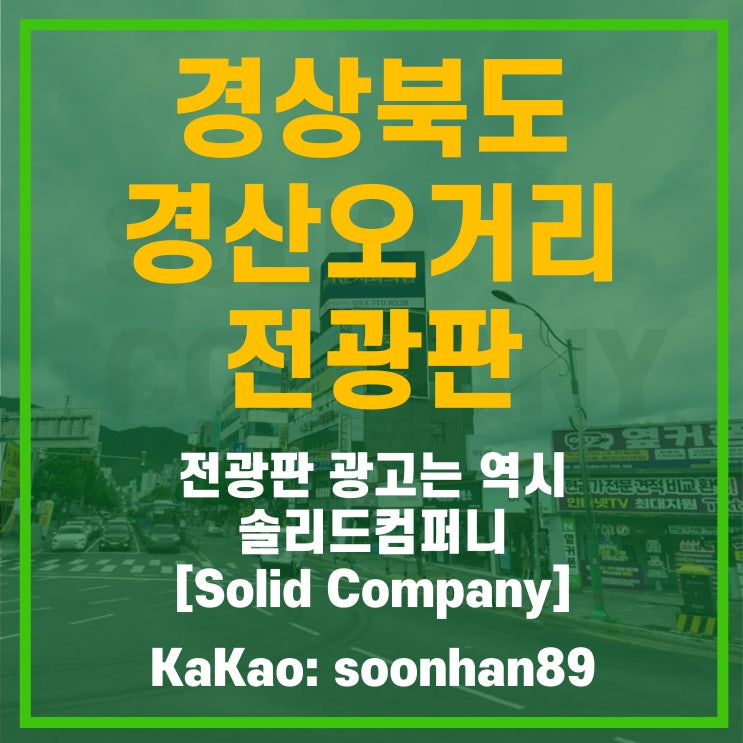 경산오거리 경상북도 전광판 옥외광고, 곡면 사거리 핵심 입지 분석 리포트 : 네이버 블로그