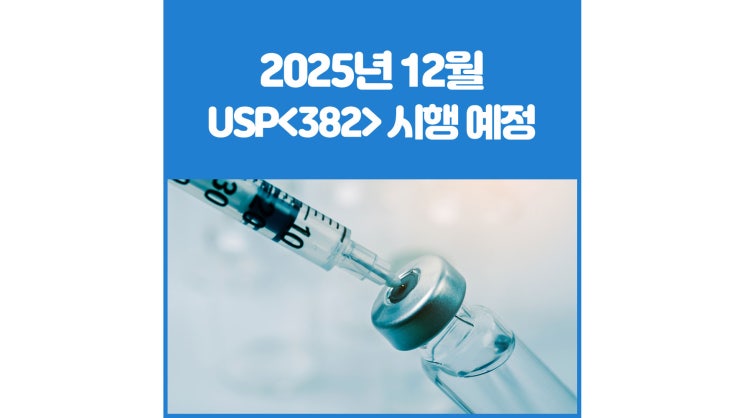 [영인에스티] 2025년 12월, USP 개정안 시행 예정 : 네이버 블로그