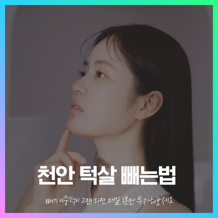 천안 턱살 빼는법 빼기 이중턱이 고민이라면 매일 1분만 투자해보세요 : 네이버 블로그