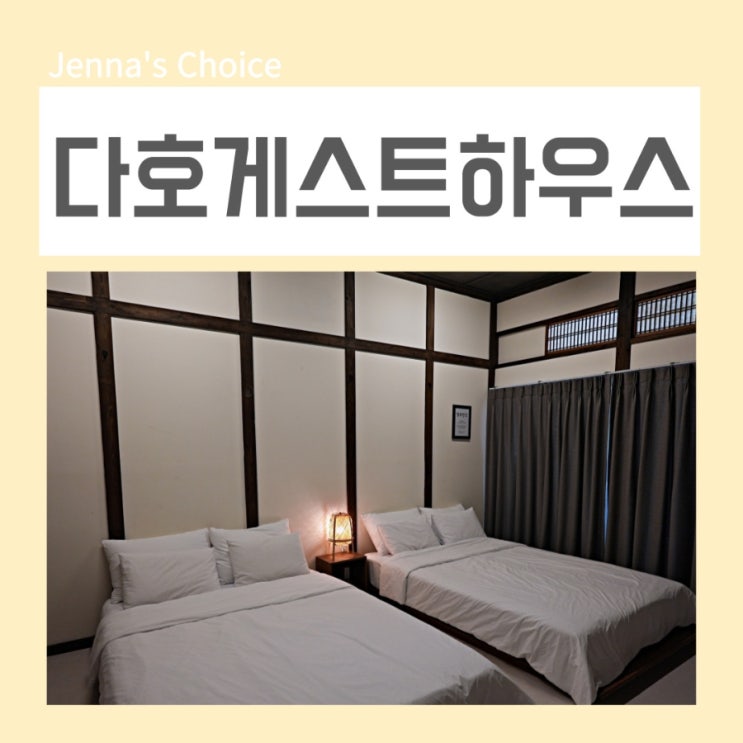 군산 여행 숙박 만족했던 다호 게스트하우스 : 네이버 블로그