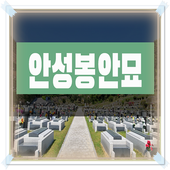 안성 봉안묘 가족묘 평장묘 상황을 고려하여 : 네이버 블로그