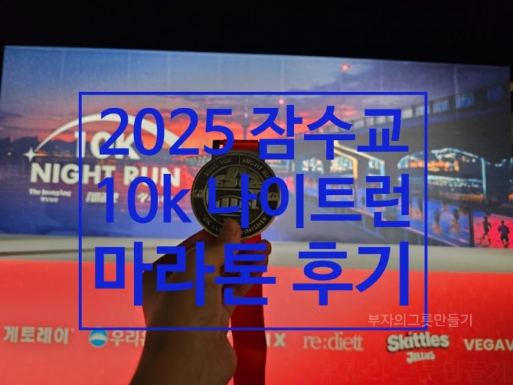 2025 잠수교 10K 나이트 런 참가 후기(런린이의10km 가을 마라톤 완주)