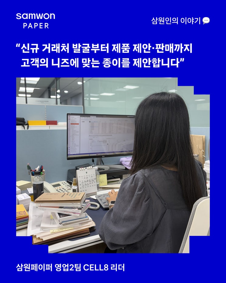 삼원페이퍼의 변화를 이끄는 사람들 ∥ ④ 영업2팀 cell8팀 리더 : 네이버 블로그