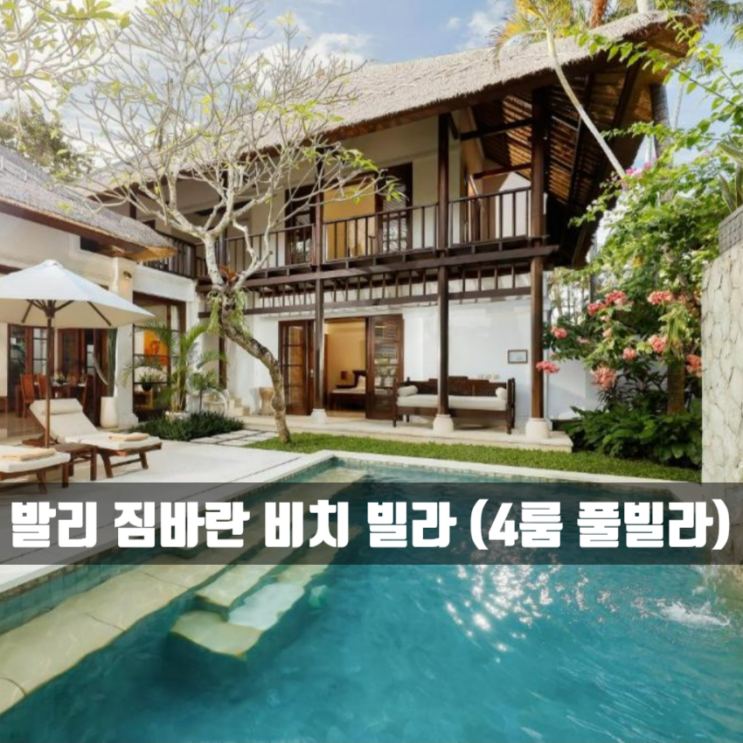 [발리 풀빌라 숙소] 짐바란 방 4개짜리 풀빌라가 1박에 40만원대? Jimbaran beach villas by Nakula ...