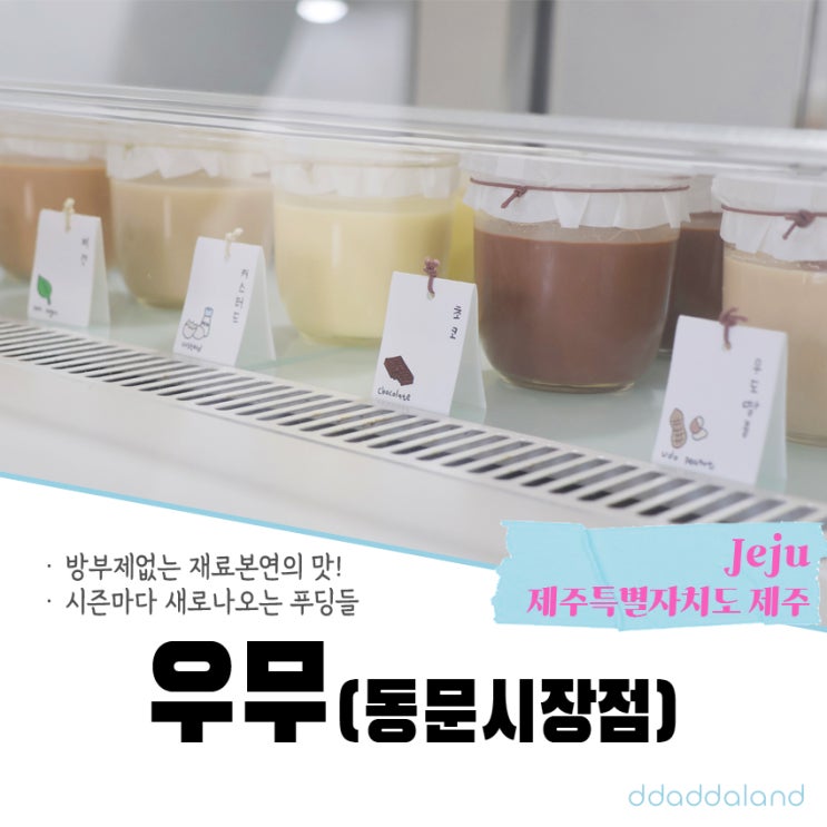 우무 동문시장점 | 우무가사리로 만들어진 천연 푸딩!(방문후기) : 네이버 블로그