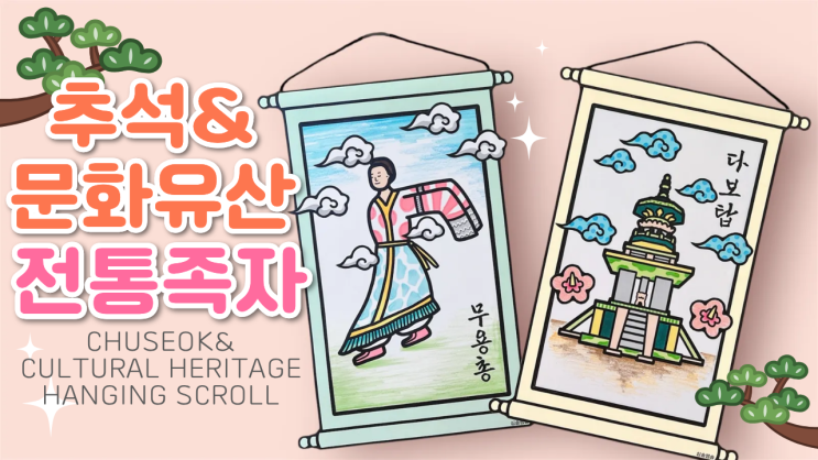 추석&문화유산 전통족자(KOREAN HANGING SCROLL) : 네이버 블로그