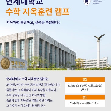 내일 밤 9시! ◆ 연세대학교 수학 지옥훈련 캠프 온라인 설명회 ◆ 지옥처럼 훈련하고, 실력은 폭발한다.3박 4일만에 문제집 한 권 완성! RSS 대표 이미지
