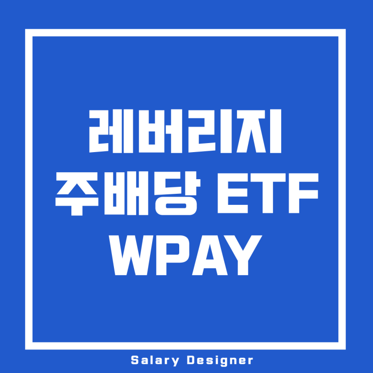 주가 차익+고배당을 동시에 :: 레버리지 주배당 ETF WPAY 분석 : 네이버 블로그