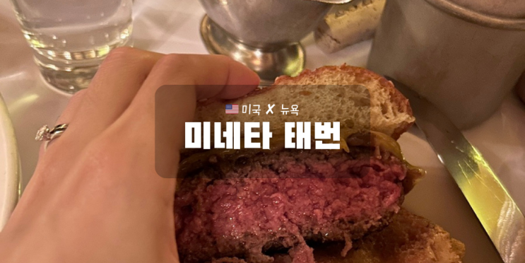 뉴욕여행맛집 중에서도 햄버거는 미슐랭 1스타 미네타 태번 Minetta Ta....