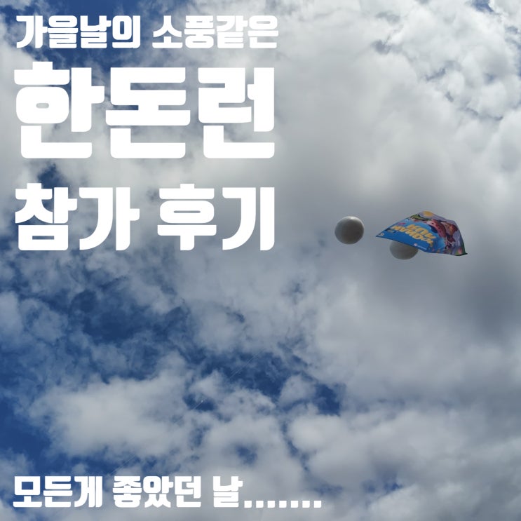 2025 한돈런 미사경정공원 5K 후기 | 서울 100K 회복런으로 딱 좋은 러닝 대회