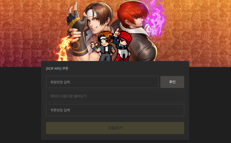 KOF AFK 쿠폰 코드와 등록 방법 정리 (2025년 9월) : 네이버 블로그