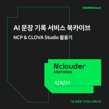 [Nclouder 수상작] AI 문장 기록 서비스 북카이브: NCP & CLOVA Studio 활용기