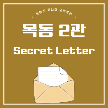 [솔직 후기]목동 초등영어 재원 학생들이 직접 쓴 따뜻한 후기 RSS 대표 이미지