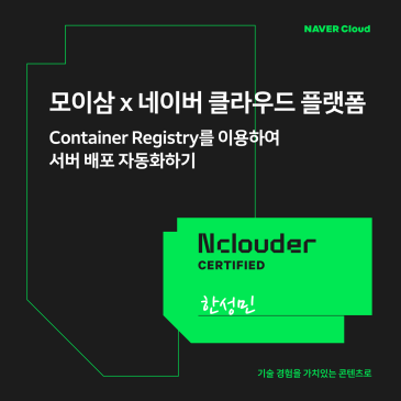 [Nclouder 수상작] 모이삼 x 네이버 클라우드 : Container Registry를 이용하여 서버 배포 자동화하기