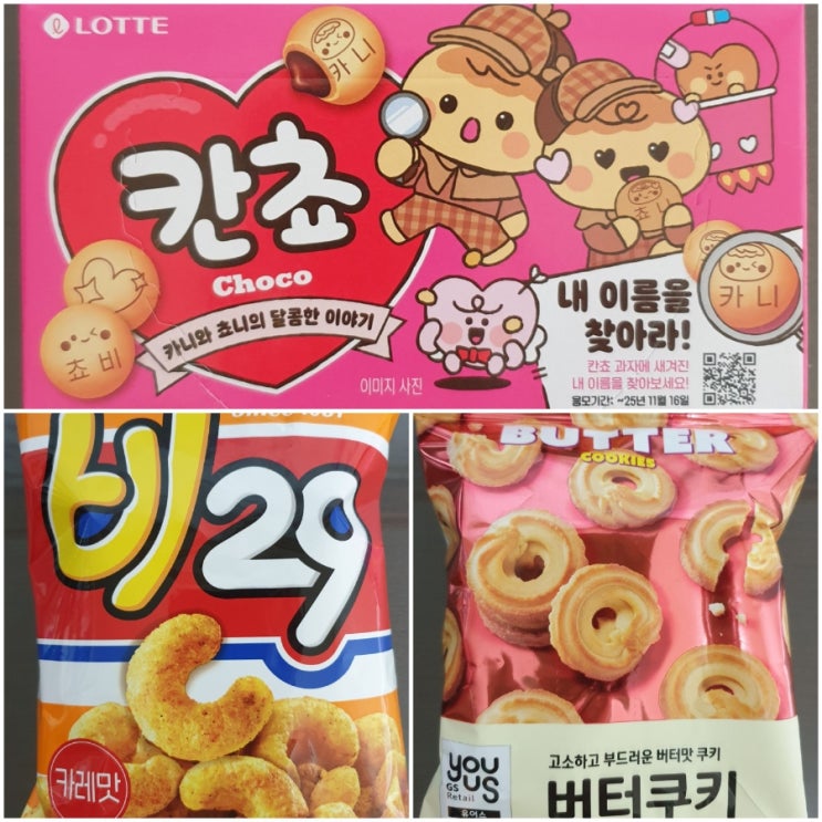 [GS25 신상?] 편의점 과자 3종 솔직 후기 (칸초 이름 이벤트·비29·버터쿠키) : 네이버 블로그