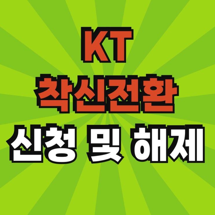 KT 착신전환 핸드폰 일반전화 연결 설정 및 해제 방법