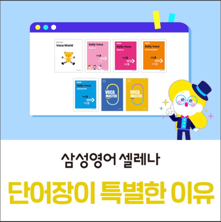 우리 아이 영어 단어 학습, 삼성영어셀레나 단어장이 특별한 이유 : 네이버 블로그