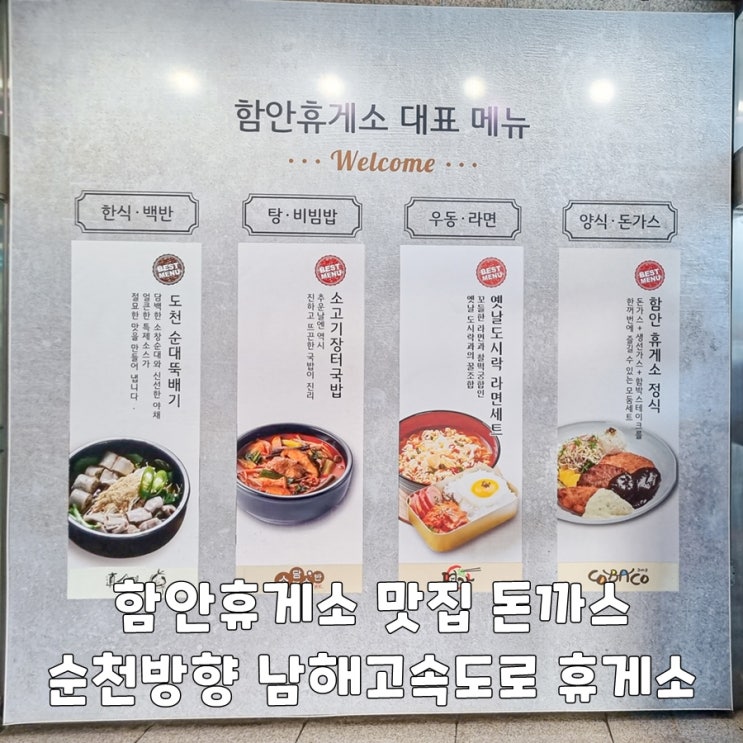 함안휴게소 맛집 돈까스 순천방향 남해고속도로 휴게소 : 네이버 블로그