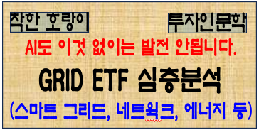 AI도 이것 없이는 안됩니다. GRID ETF 심층 분석 : 네이버 블로그