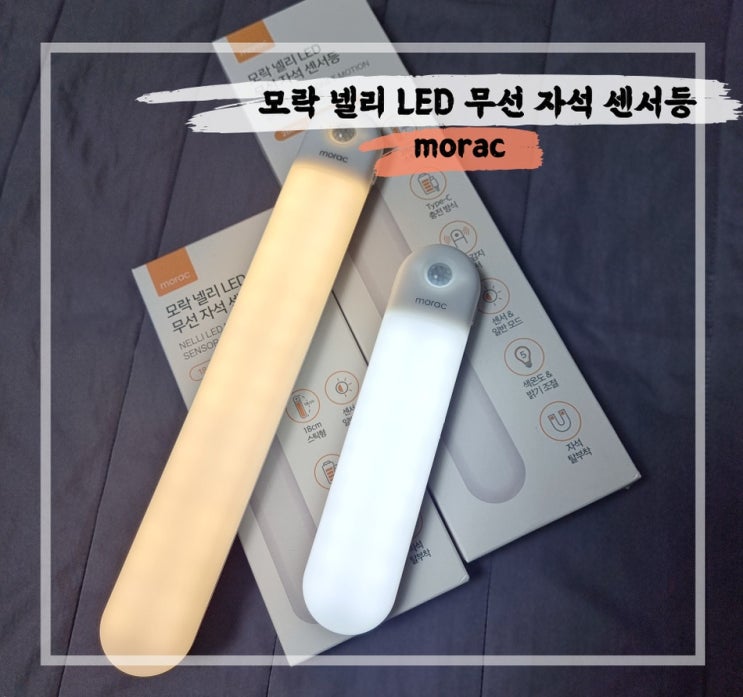 morac 넬리 LED 센서등의 특징과 활용법 : 네이버 블로그
