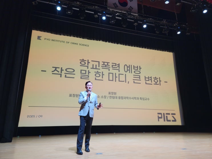 [명사특강 표창원] 강연 섭외 후기, 학교 폭력 예방 행사 스케치 : 네이버 블로그