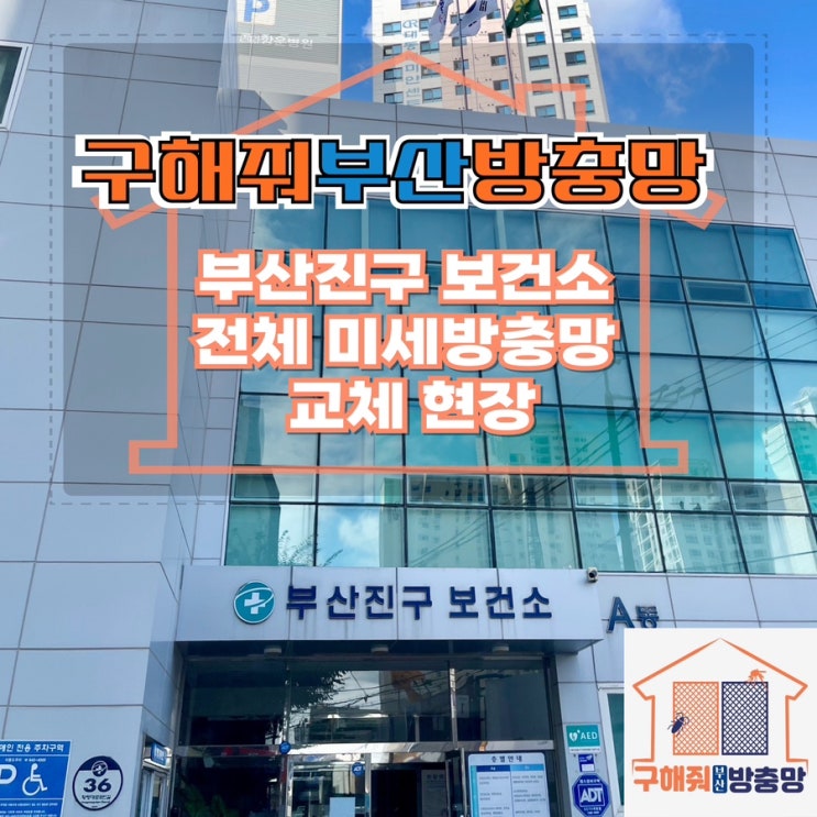 부산방충망업체 부산진구 보건소 미세방충망 전체 교체 현장