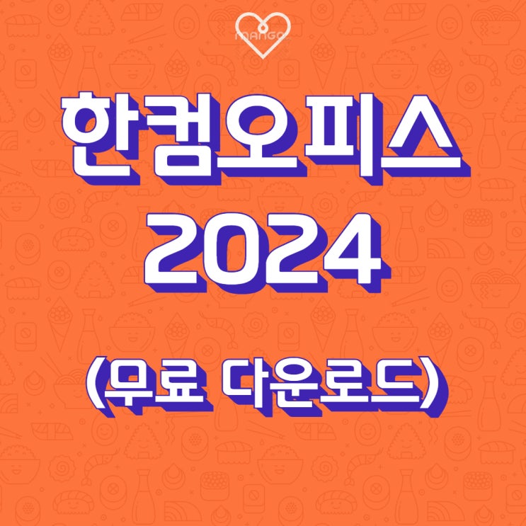 한컴오피스 2024 무료설치 및 다운로드 (영구사용) : 네이버 …