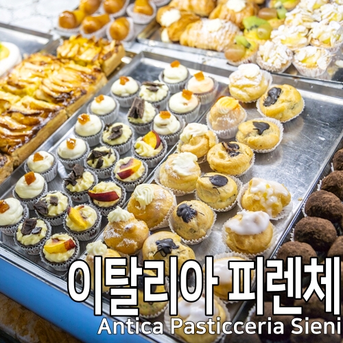 이탈리아 피렌체 맛집 카페 안티카 파스티체리아 시에니