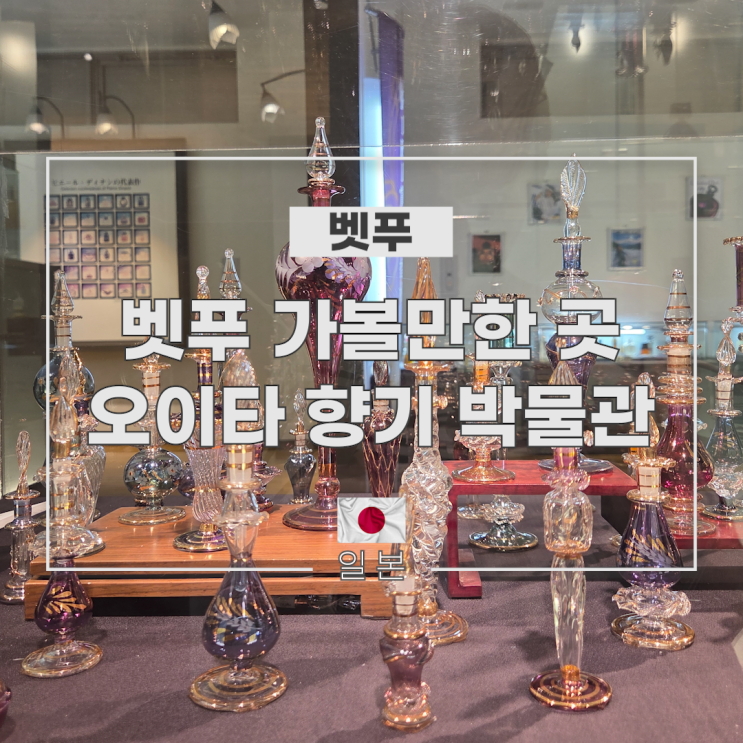 벳푸 여행 가볼만한 곳 오이타 향기 (향수) 박물관