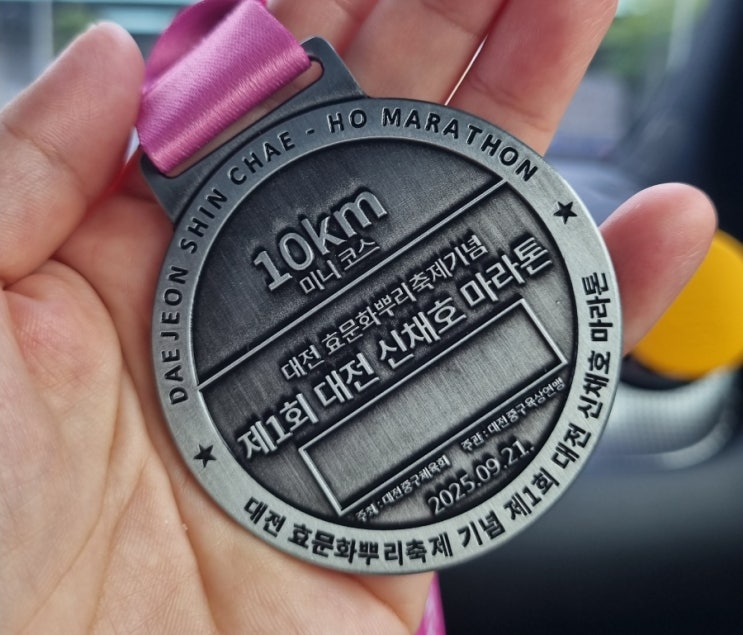 제1회 대전 신채호 마라톤 대회 참가 후기(나의 첫 대회)