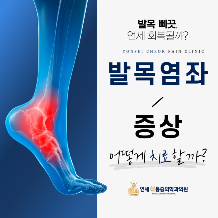 보정동정형외과 염좌 뜻, 발목염좌 증상 및 회복 기간 : 네이버 블로그