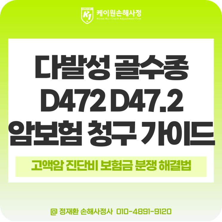 다발성 골수종 D472 D47.2 암보험 암 진단비 청구 가이드 : 네이버 블로그