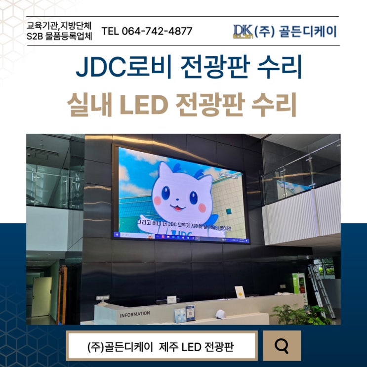 제주 LED 전광판 전문 (주)골든디케이 JDC로비 LED 전광판 수리 : 네이버 블로그