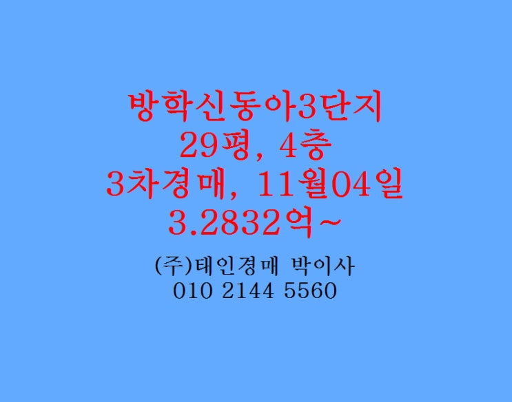 방학동 방학신동아3단지아파트 경매 매매 급매 전세 29평 태인경매 2024타경119484 : 네이버 블로그