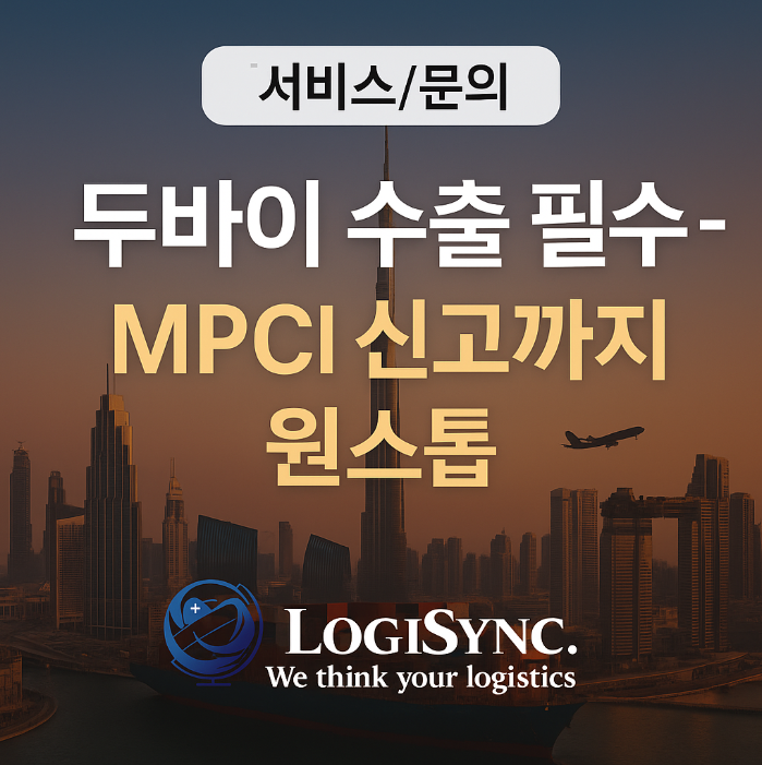 [서비스/문의] 두바이 수출, MPCI 신고까지 원스톱 포워딩 : 네이버 블로그