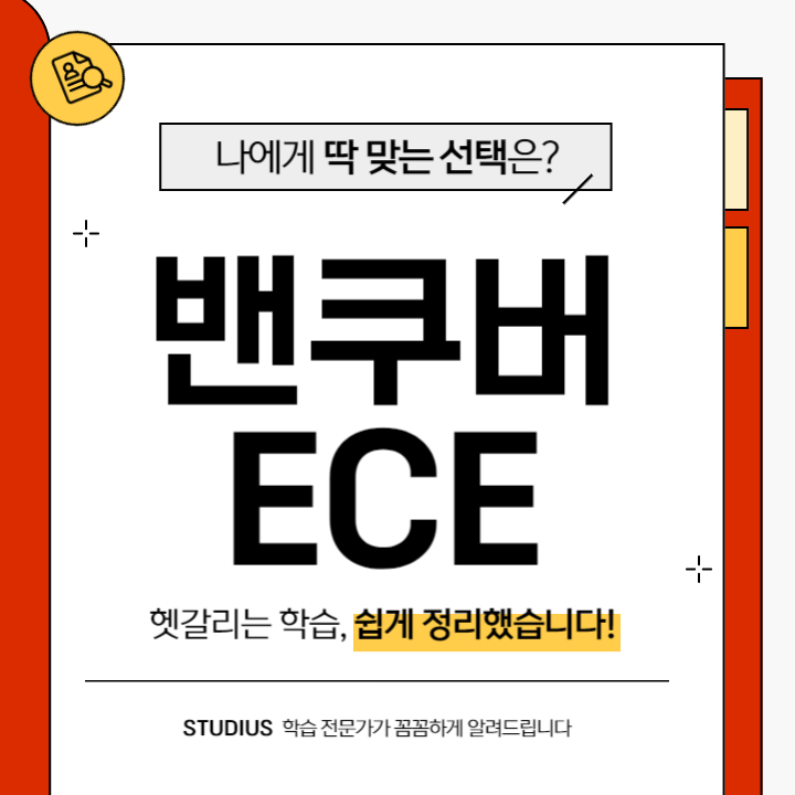 밴쿠버 ECE 어떻게 준비하면 될까요? : 네이버 블로그