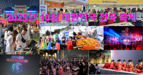 2025년 10월 대한민국 전국 축제 : 네이버 블로그